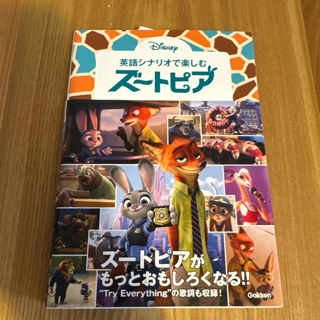 ズートピア 英語シナリオで楽しむ