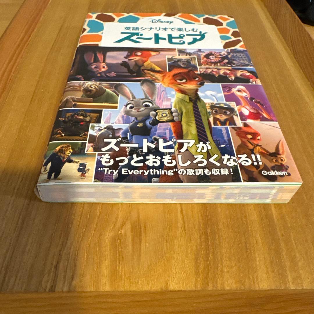 ズートピア 英語シナリオで楽しむ