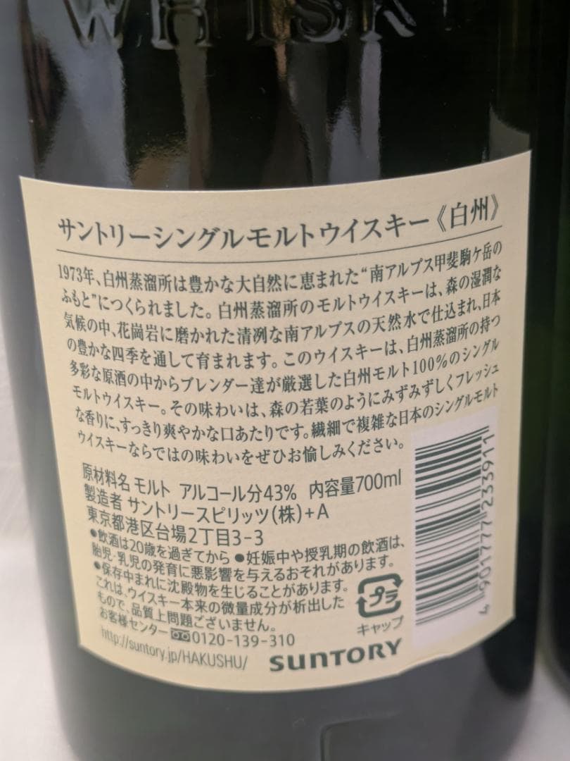 ㈱*✨様 【神奈川県限定発送】ウイスキー SUNTORY シングルモルト 白州×