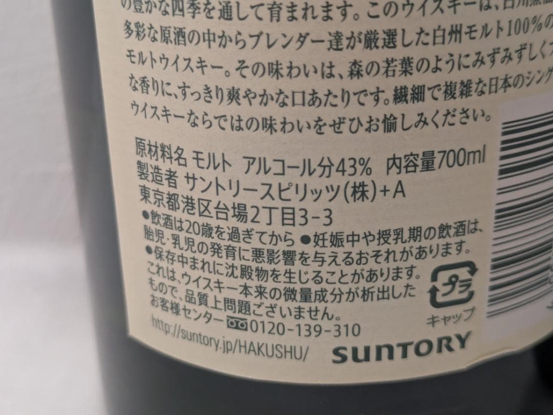 ㈱*✨様 【神奈川県限定発送】ウイスキー SUNTORY シングルモルト 白州×