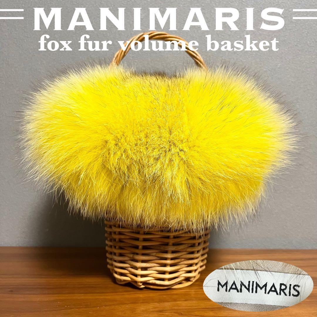 【美品】MANIMARIS マニマリス フォックスファーバスケット かごバッグ
