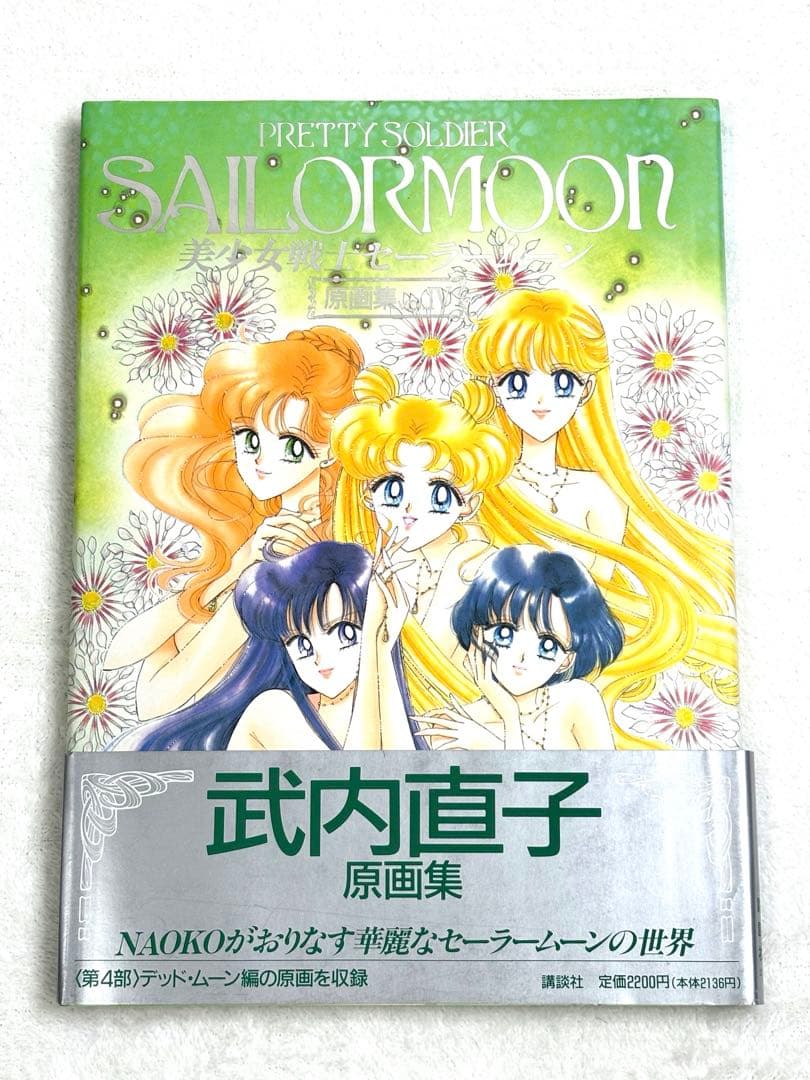 【美品】美少女戦士セーラームーン 原画集∞初版4冊セット