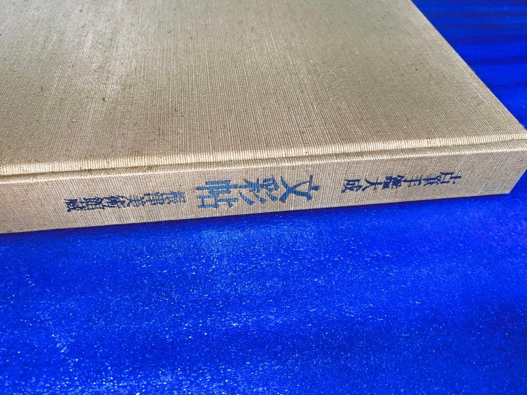 古筆手鑑大成 第三巻「文彩帖 根津美術館蔵」中古品