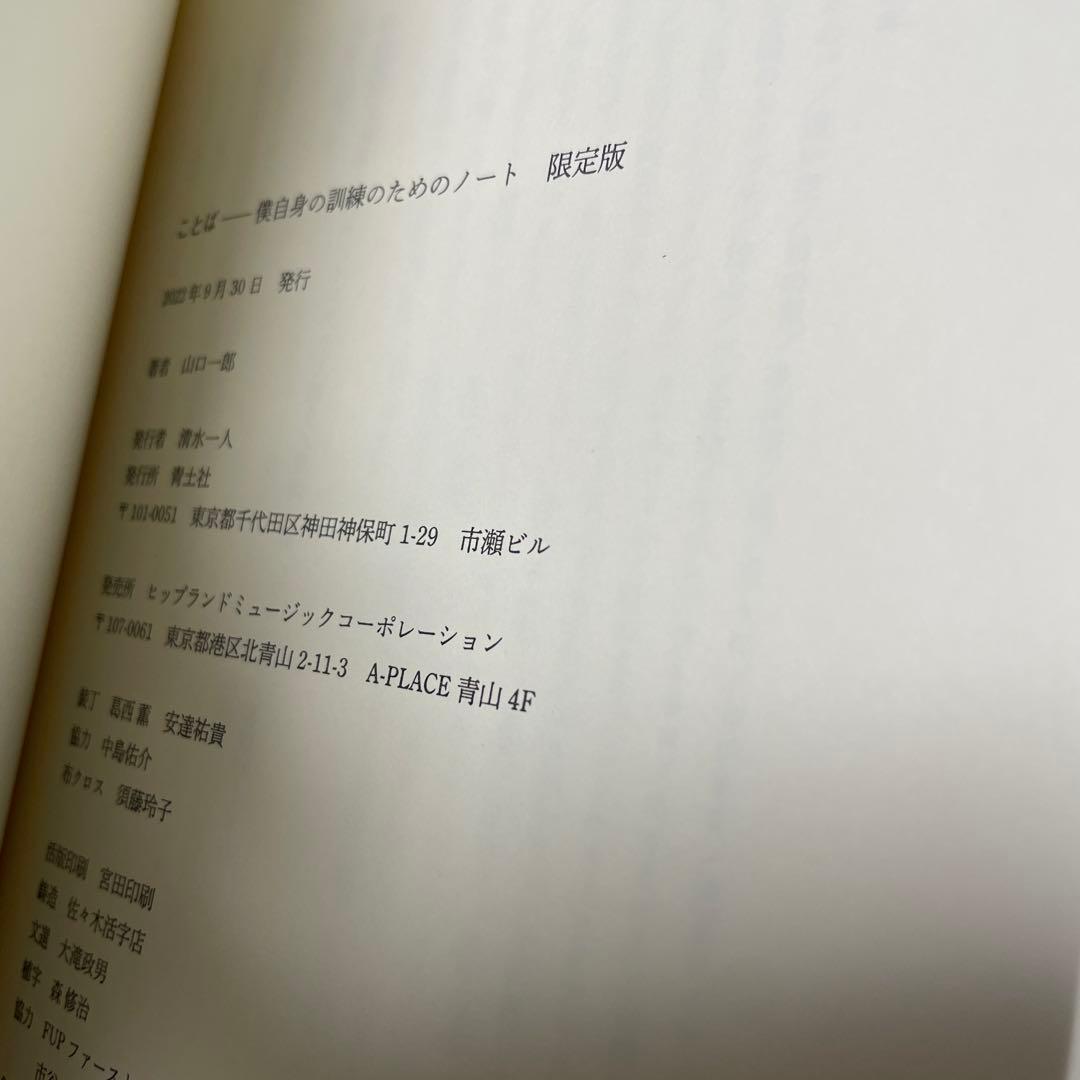 「ことば　僕自身の訓練のためのノート」限定版 山口一郎 サカナクション