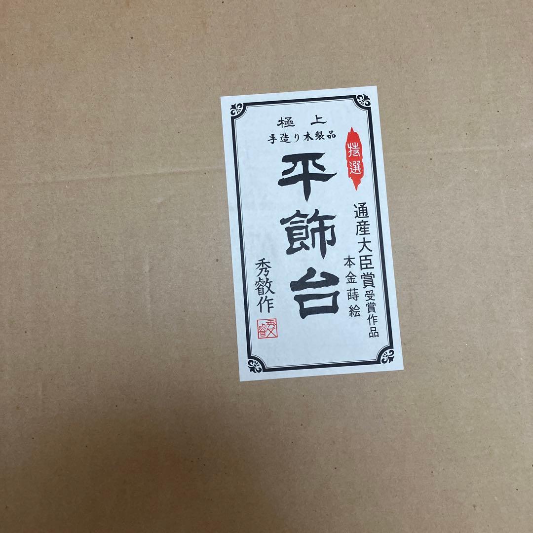 平飾り台　五月人形　畳台座　木製黒塗台　端午の節句　子供の日　鎧兜