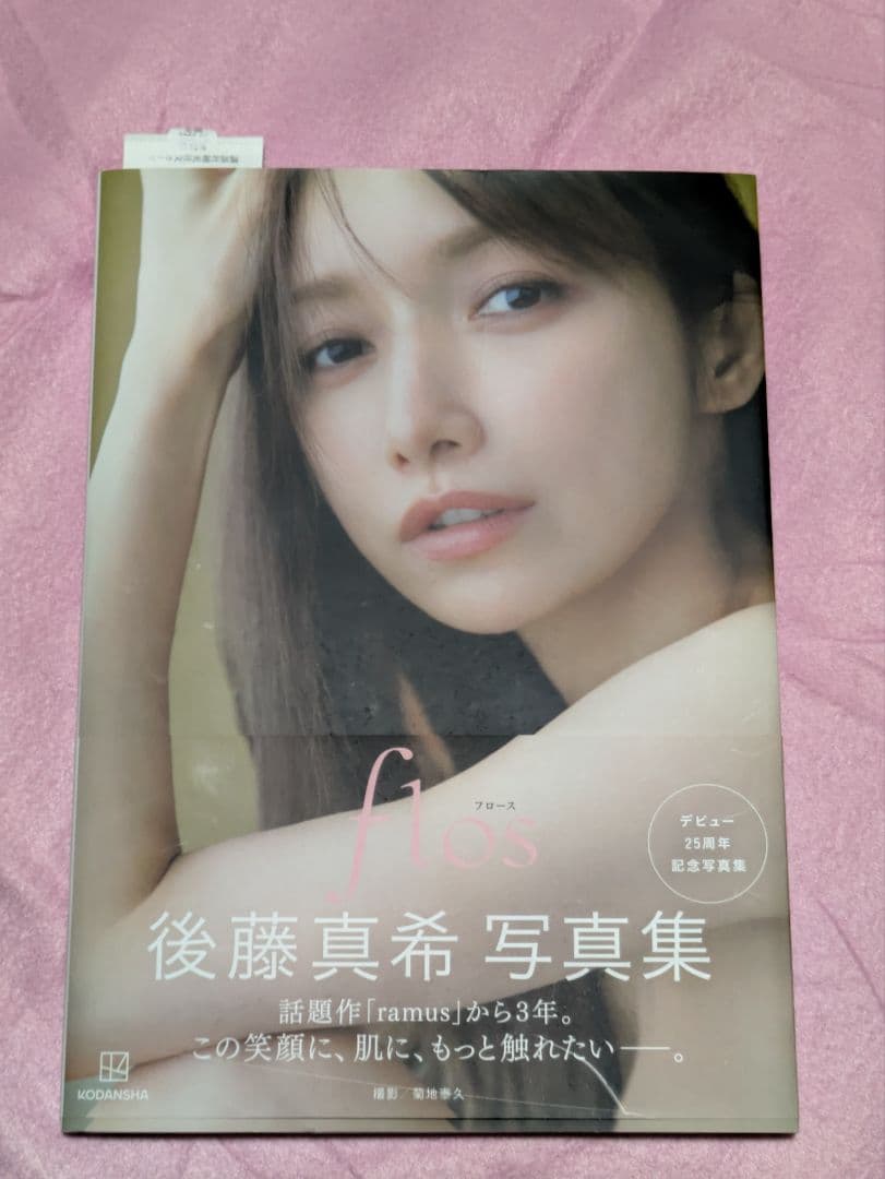 後藤真希 写真集 flos 直筆サイン入り