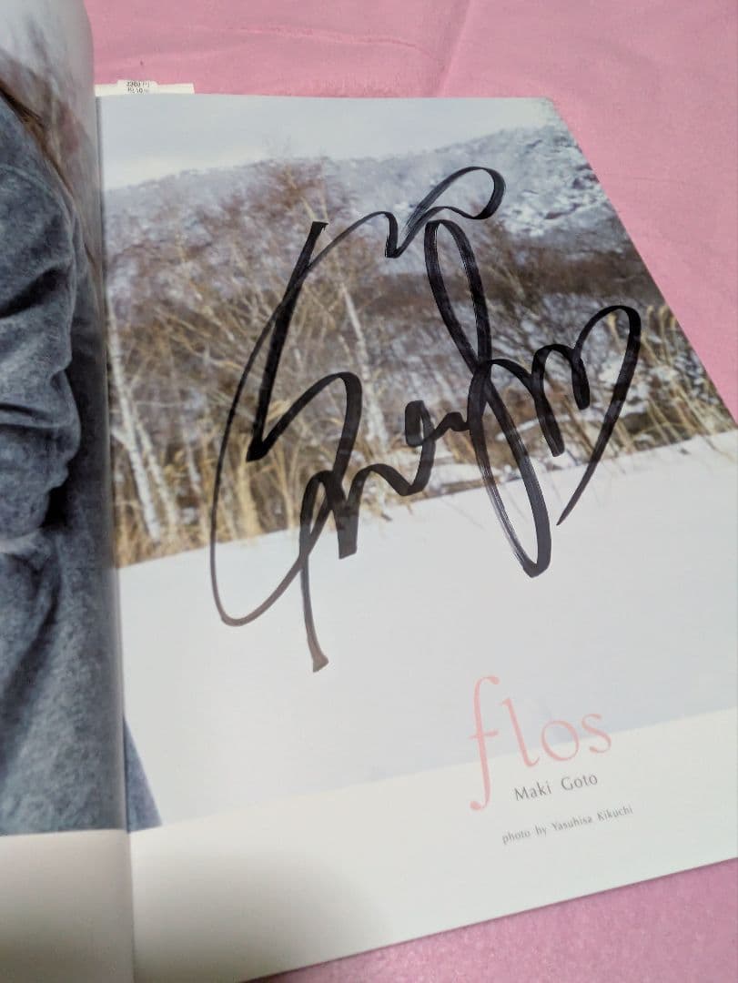 後藤真希 写真集 flos 直筆サイン入り