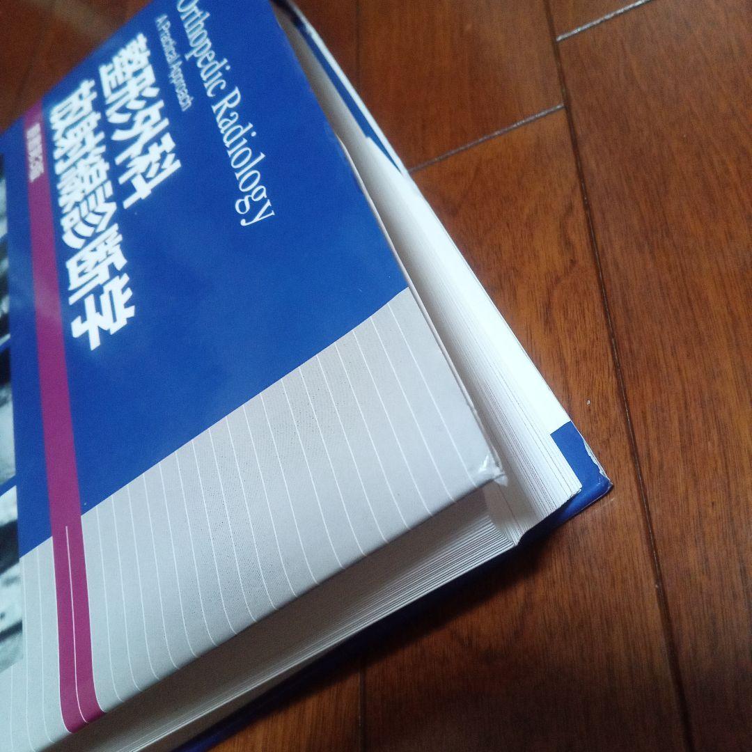 整形外科　放射線診断学　医学　医療