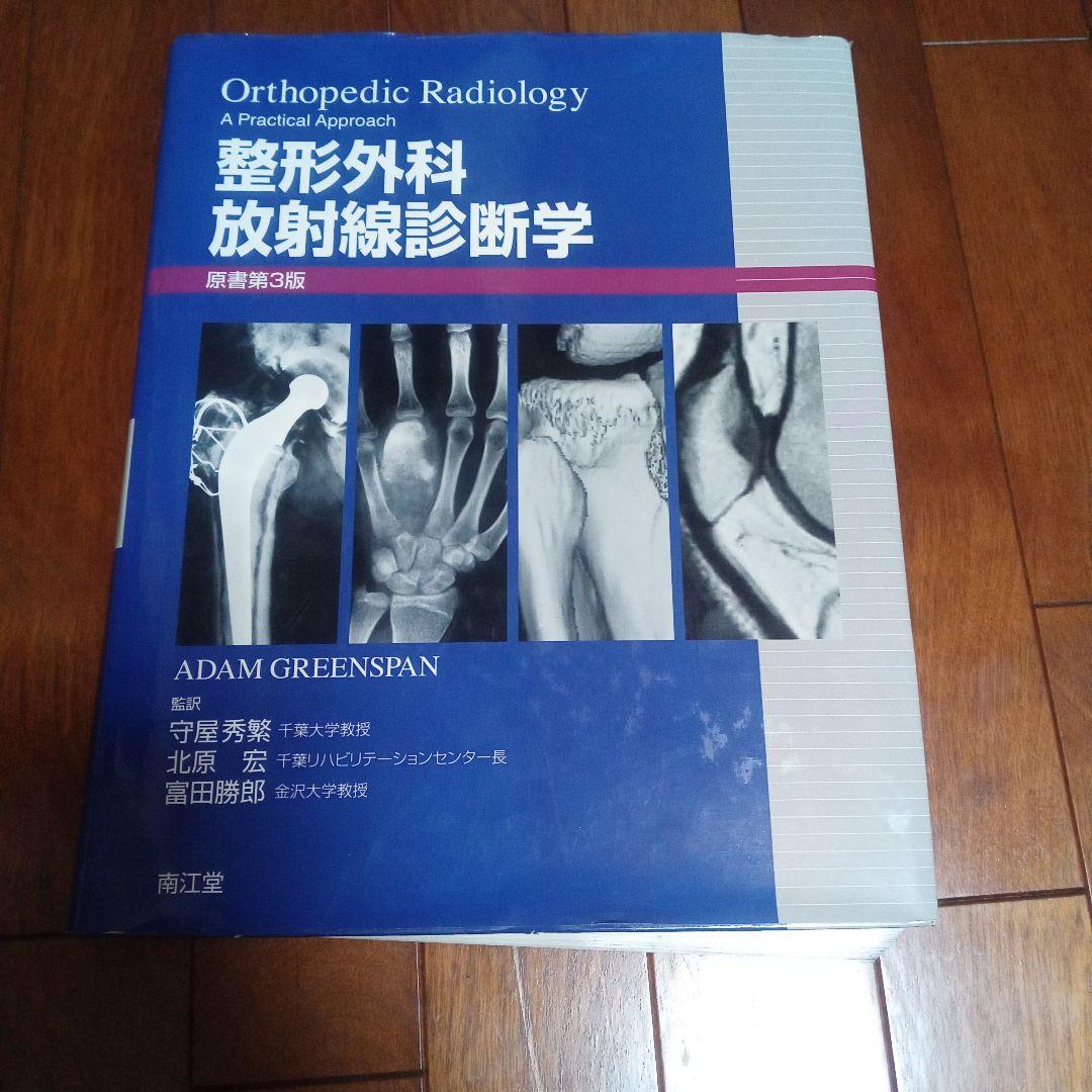 整形外科　放射線診断学　医学　医療