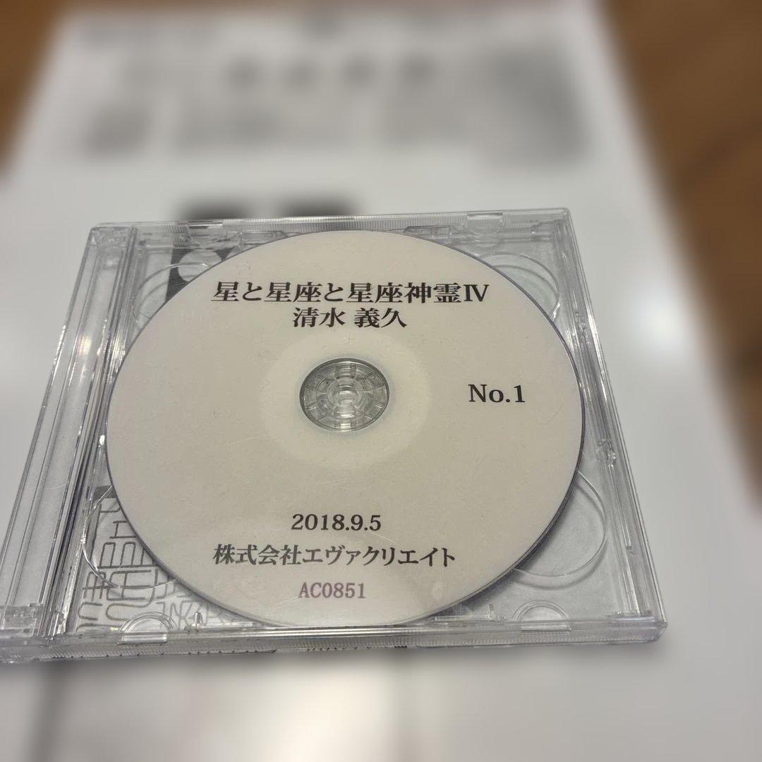 清水義久先生　星座神霊4DVD 極秘資料つき
