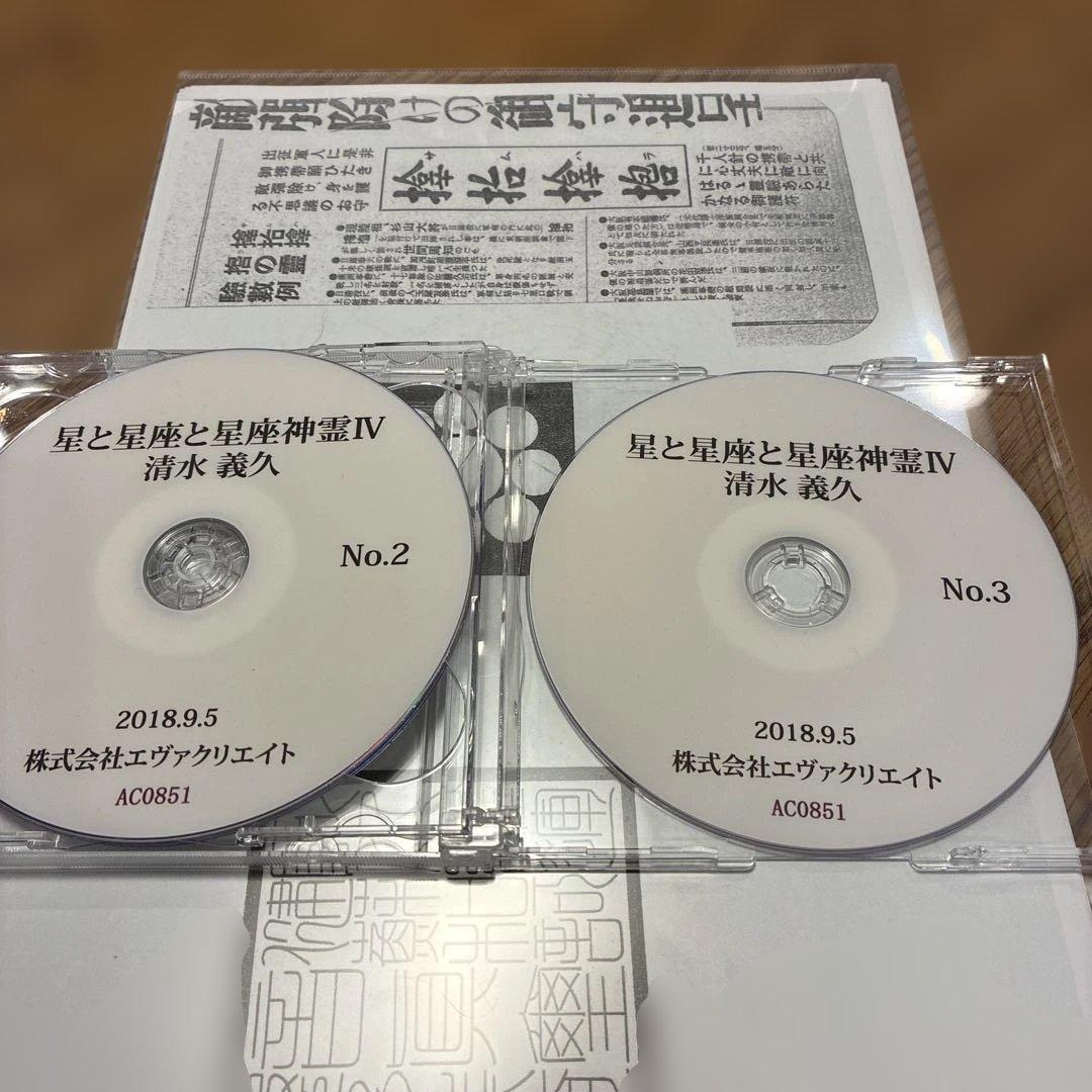 清水義久先生　星座神霊4DVD 極秘資料つき