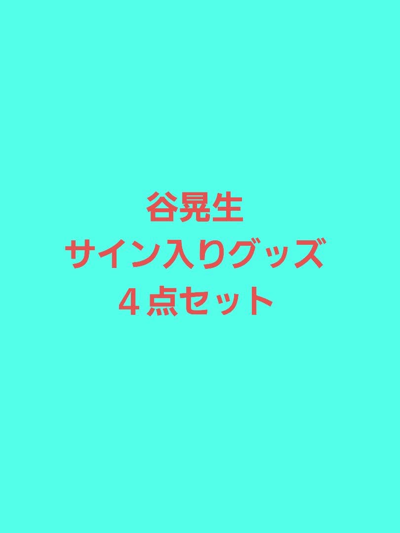 限定品 町田ゼルビア 谷晃生 直筆サイン入りグッズ ４点セット
