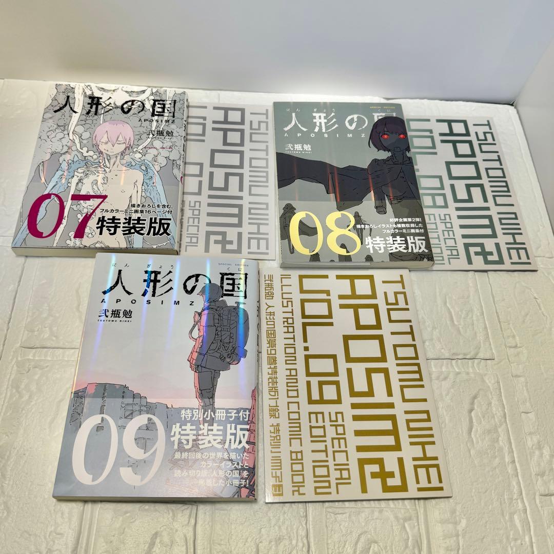 人形の国 全巻セット ・ 1巻~5巻　フルカラー版 ／ 7巻〜9巻 特装版