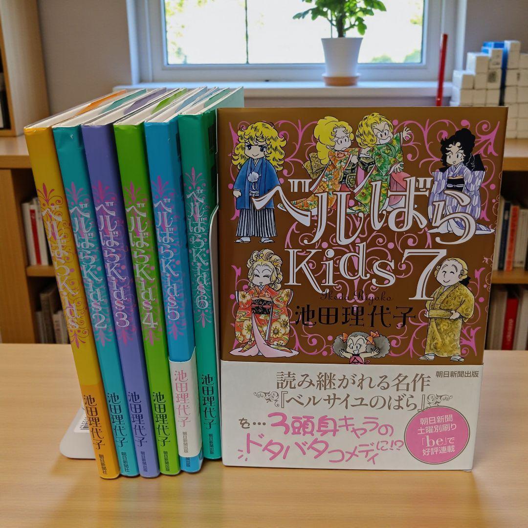 ベルばらKids 1-7巻 全巻セット★池田理代子 朝日新聞社