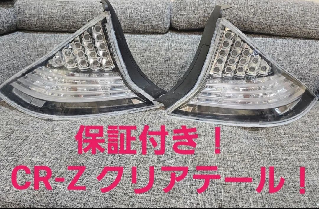 1ヶ月保証　磨き　コーティング済み ホンダ CR-Z ＺＦ1 2 クリアテール