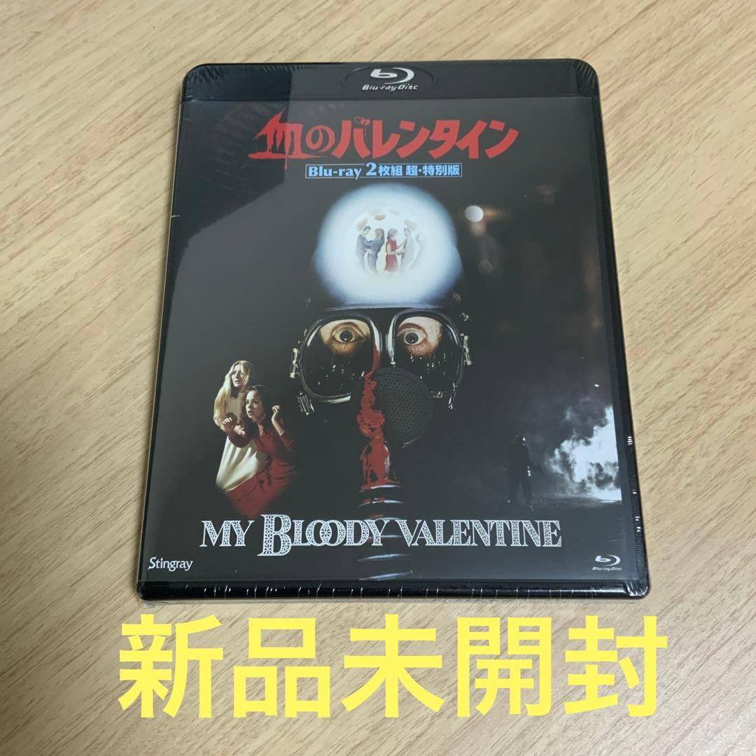 血のバレンタインBlu-ray 2枚組超特別版