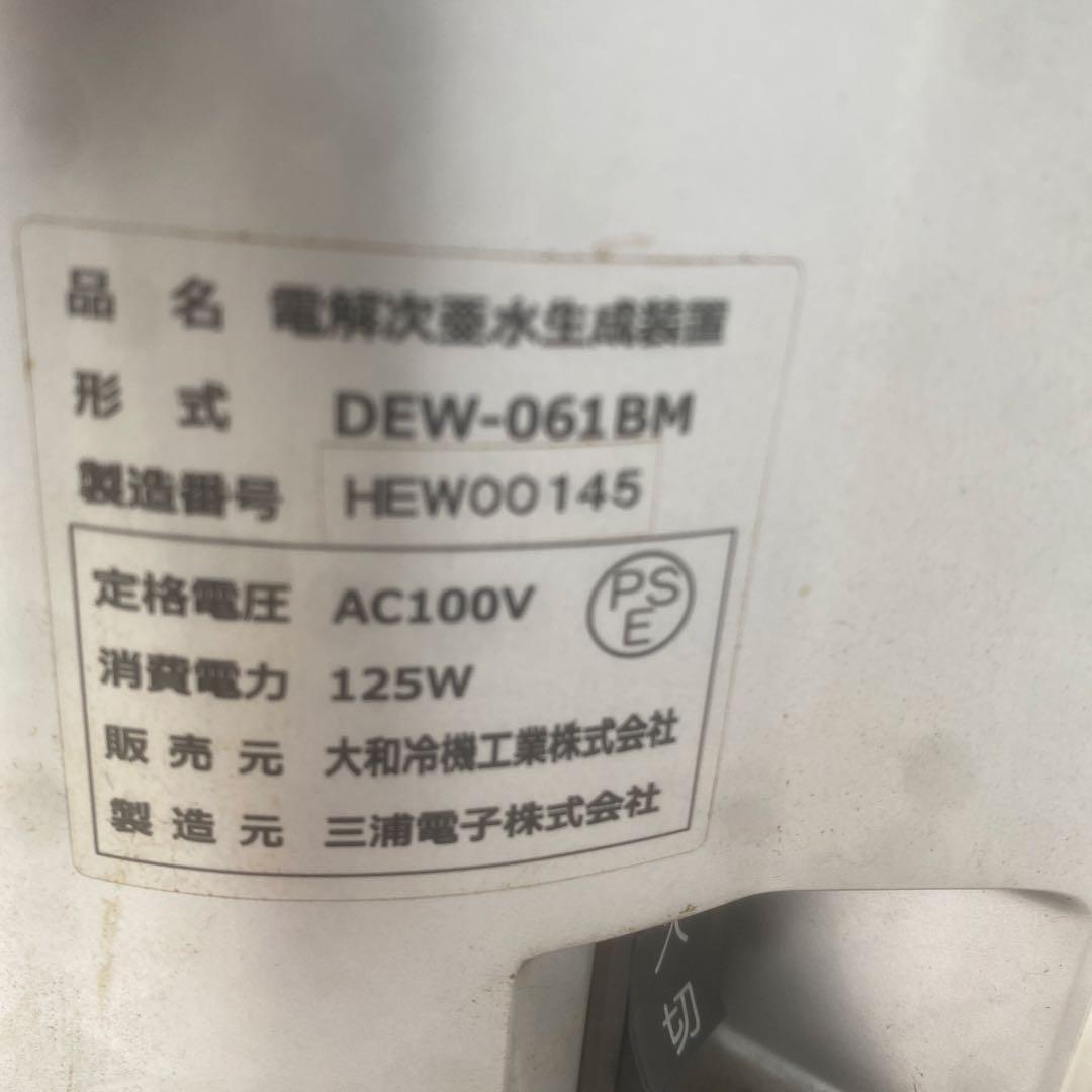 大和冷機工業株式会社　電解次亜水生成装置　DEW-061BM
