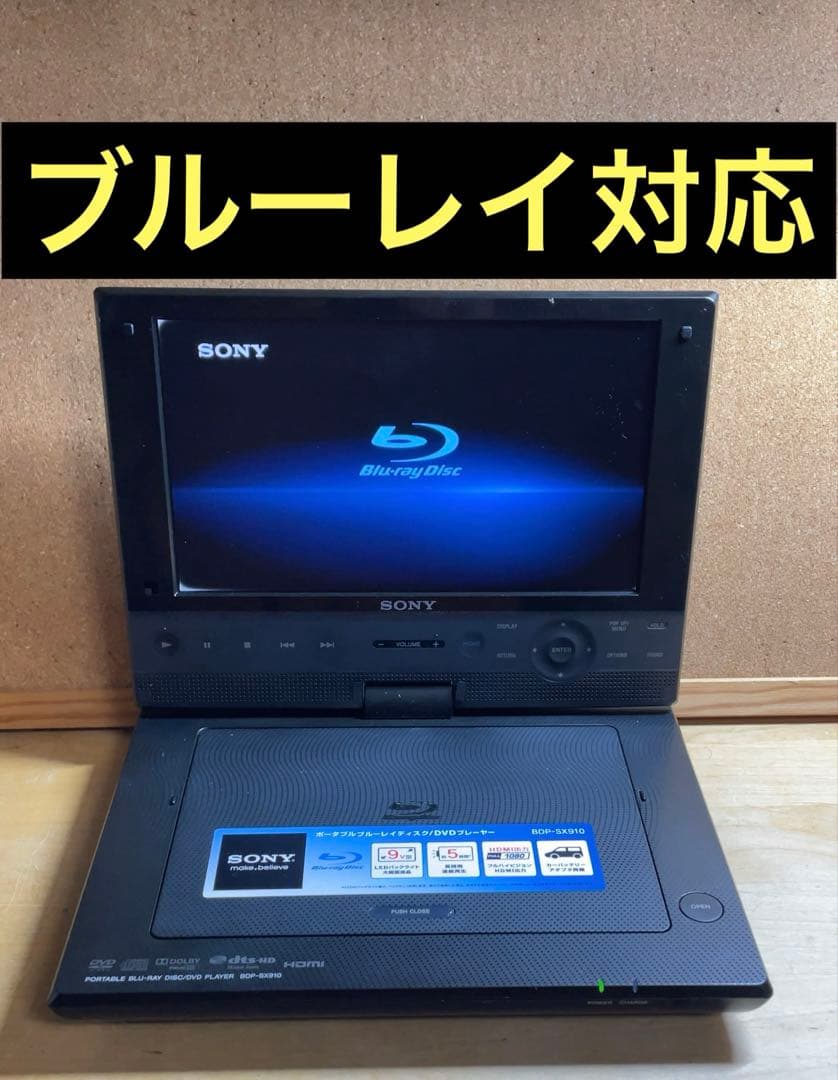 SONY 9インチ ポータブルDVD・ブルーレイプレーヤー/BDP-SX910