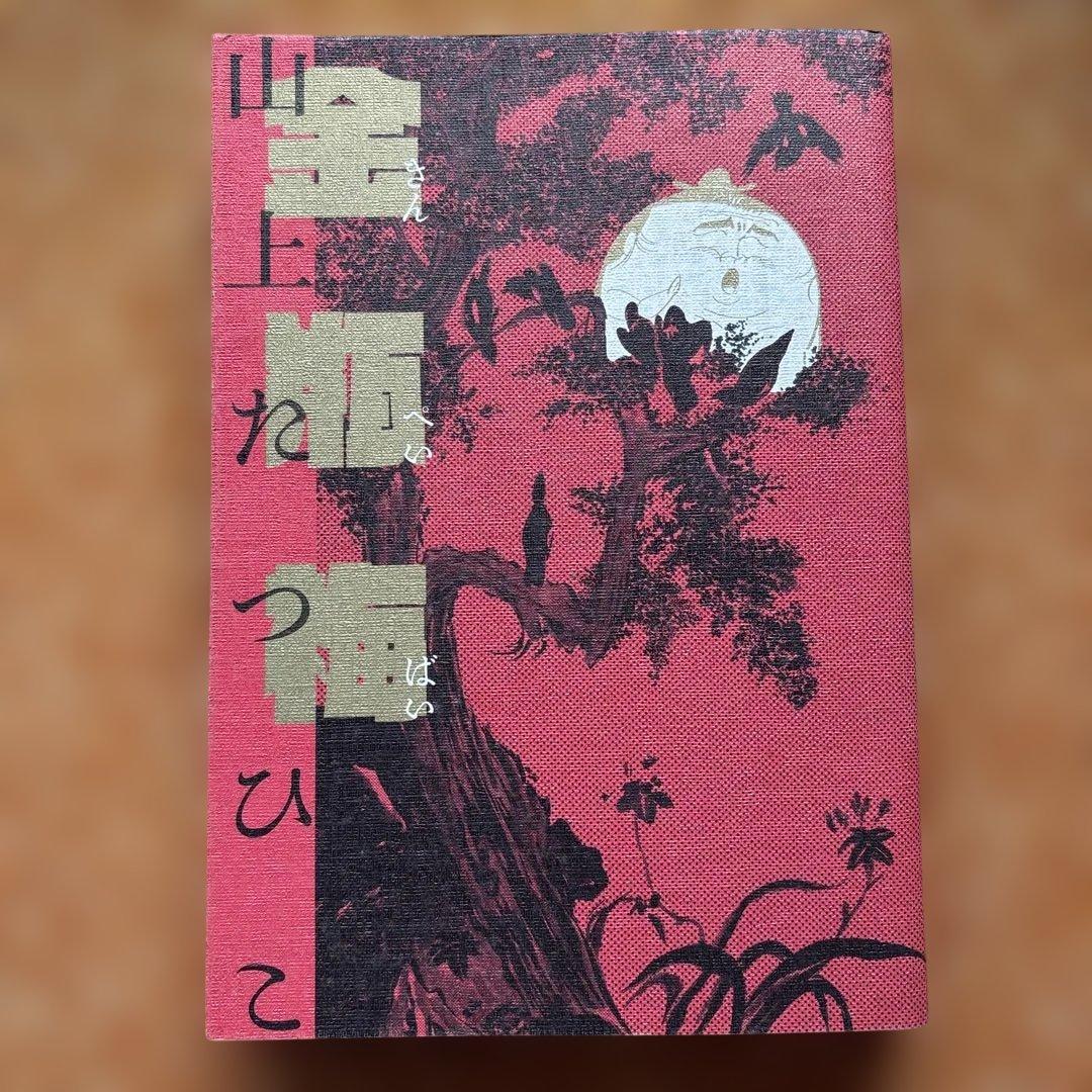 山上たつひこ選集【5.6.7.8.14.15.16.17.&金瓶梅】全て初版