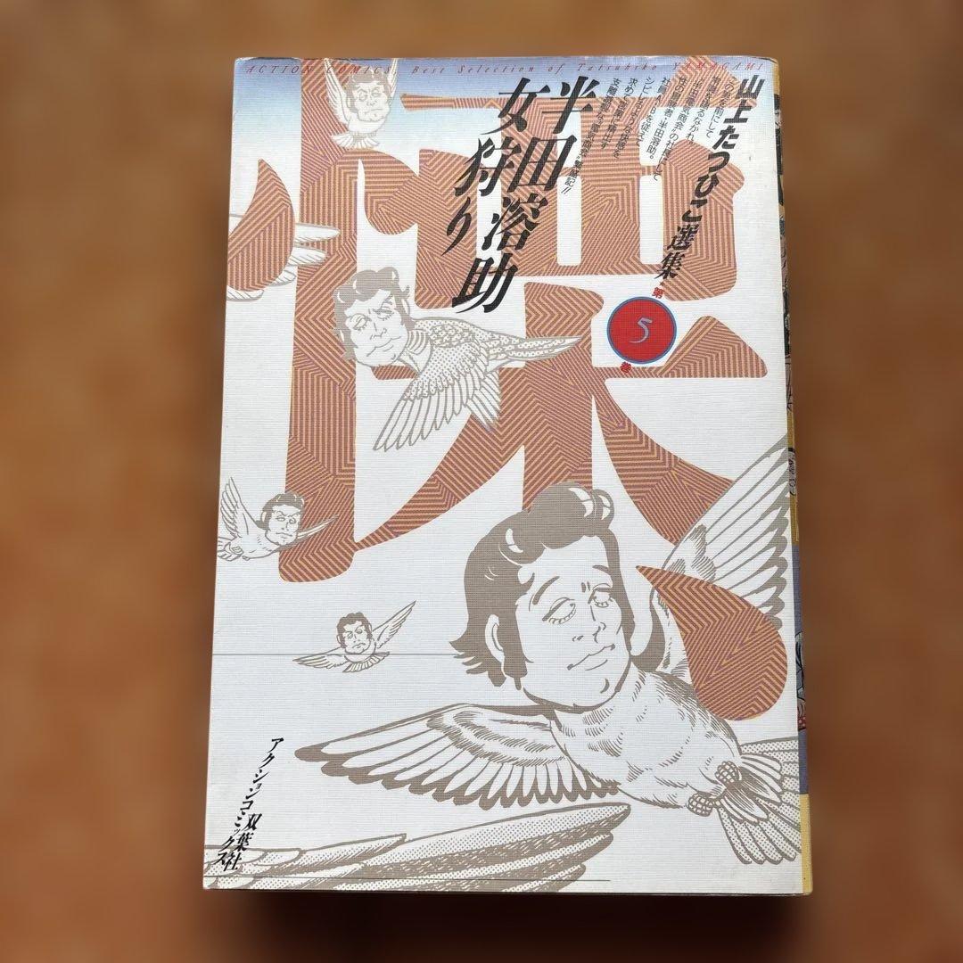 山上たつひこ選集【5.6.7.8.14.15.16.17.&金瓶梅】全て初版
