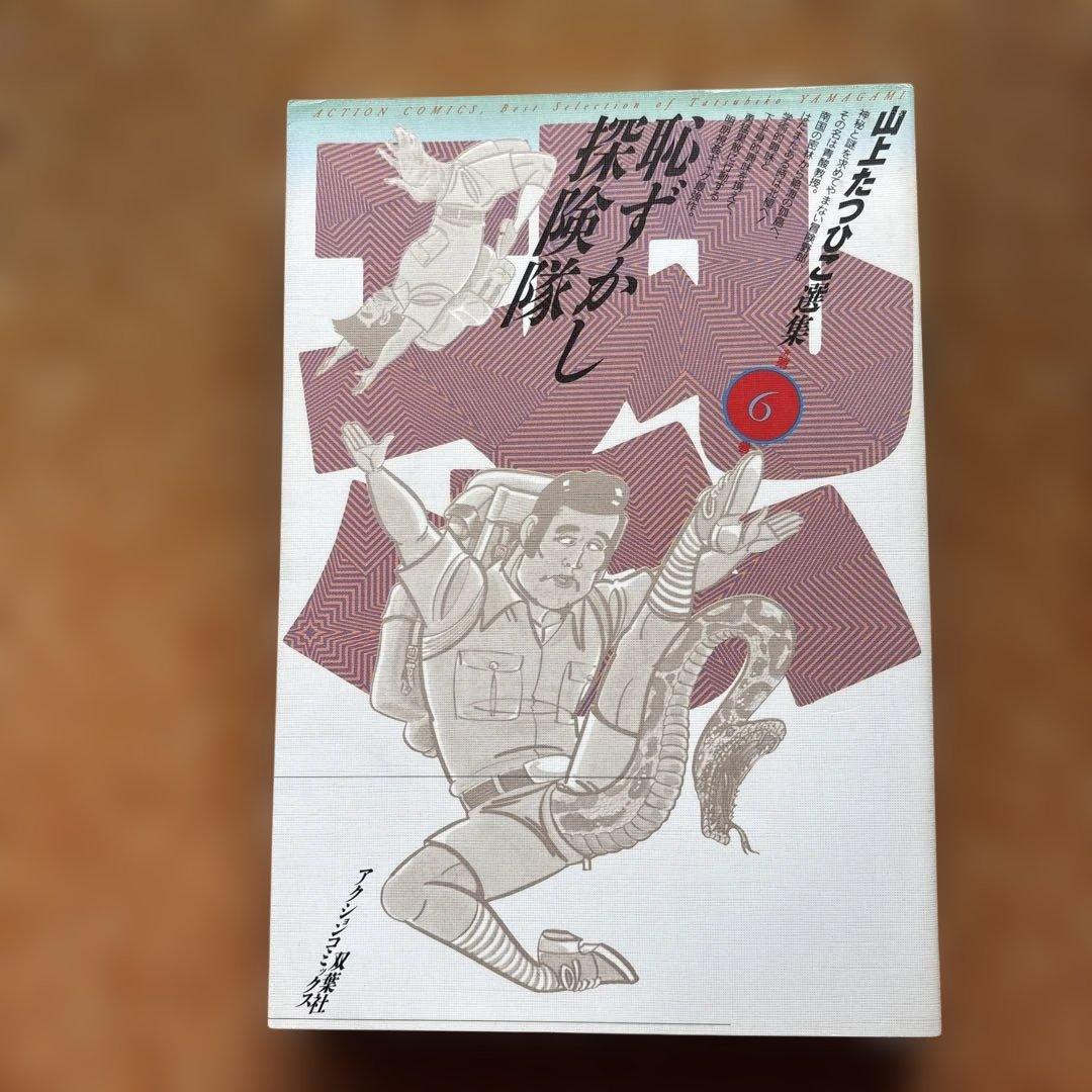 山上たつひこ選集【5.6.7.8.14.15.16.17.&金瓶梅】全て初版