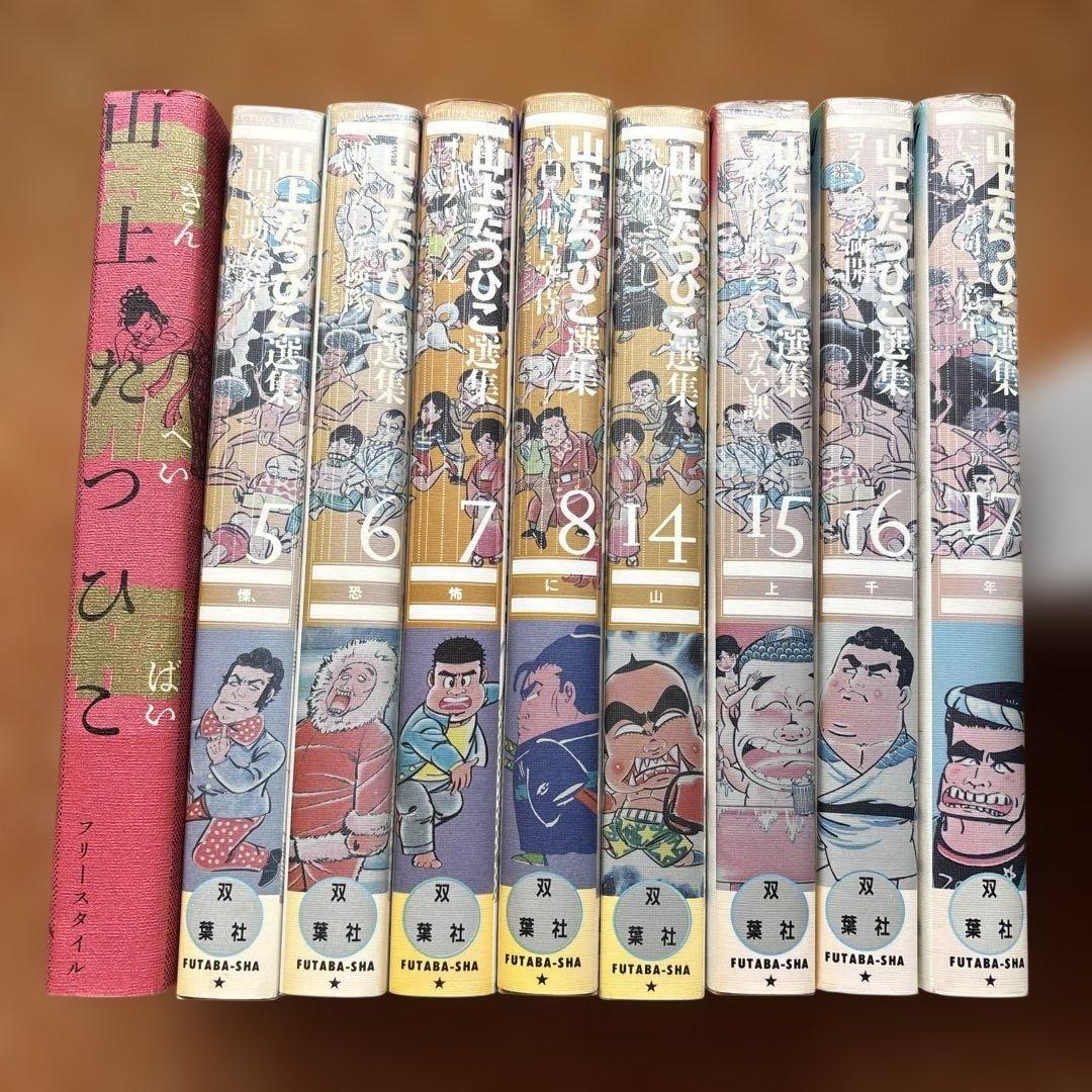 山上たつひこ選集【5.6.7.8.14.15.16.17.&金瓶梅】全て初版