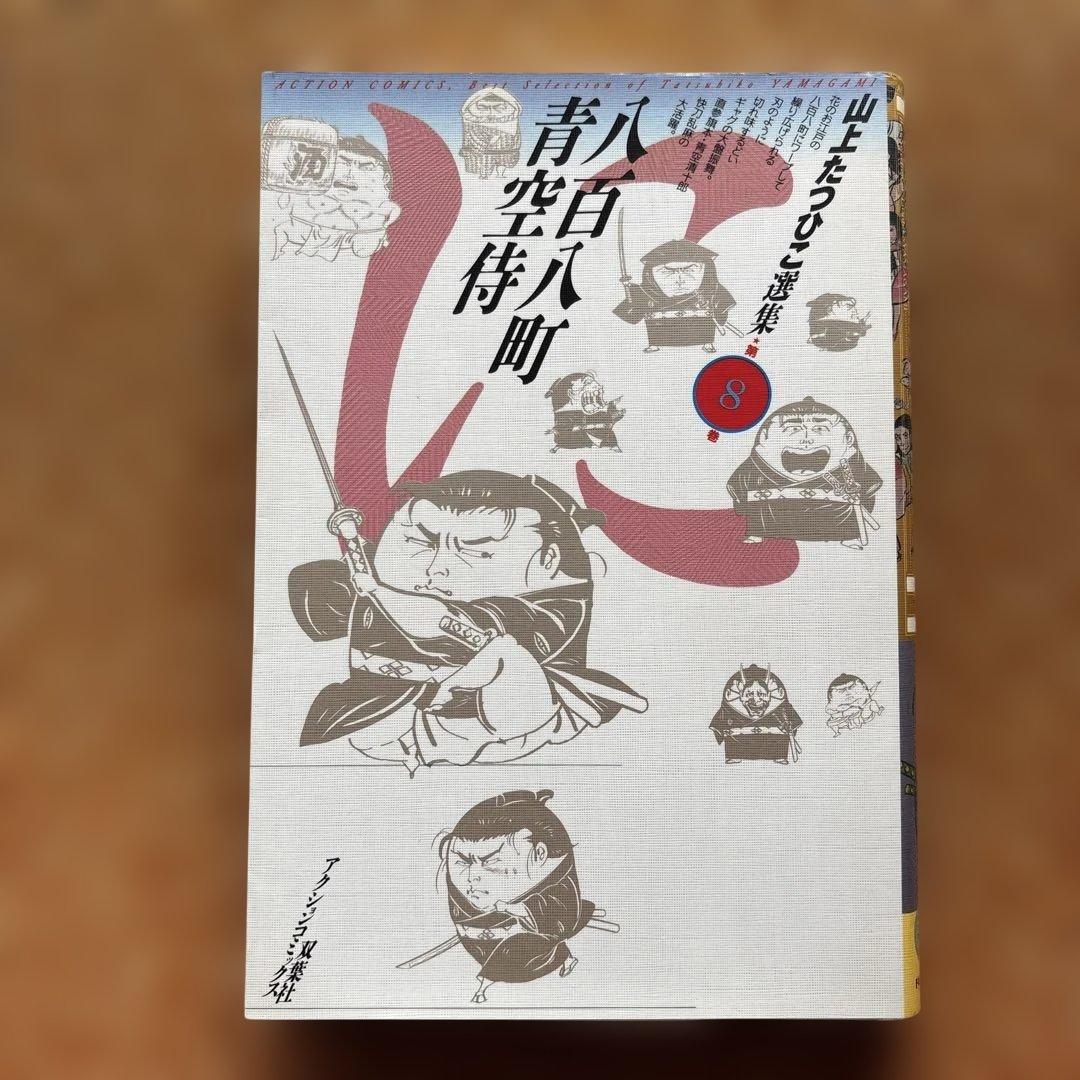 山上たつひこ選集【5.6.7.8.14.15.16.17.&金瓶梅】全て初版