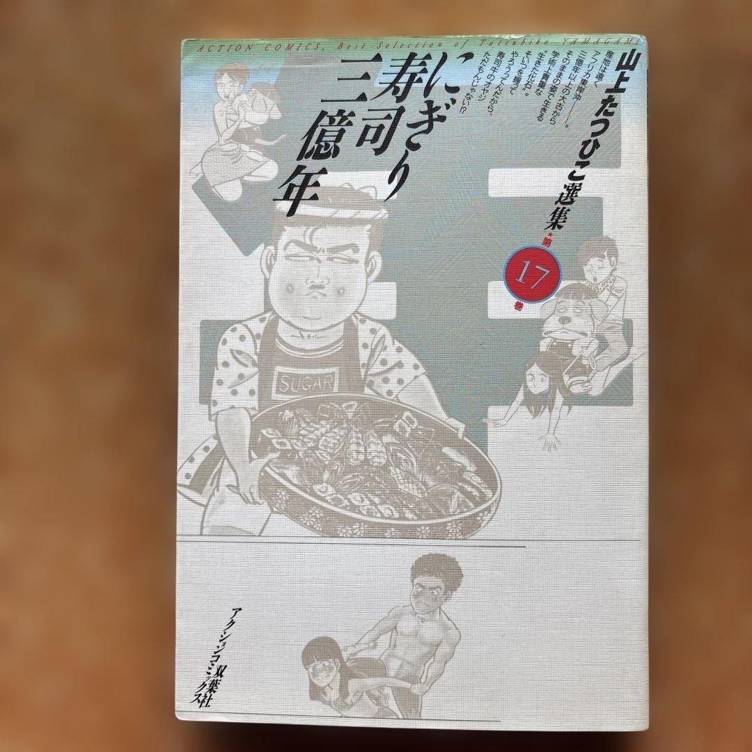 山上たつひこ選集【5.6.7.8.14.15.16.17.&金瓶梅】全て初版