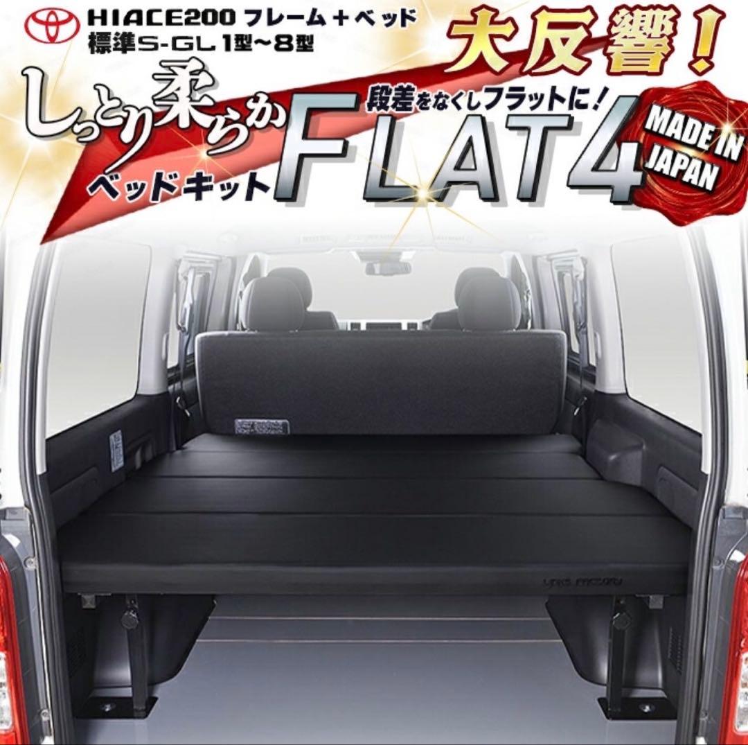 ハイエース　ベッドキット　リンクスファクトリー　FLAT4