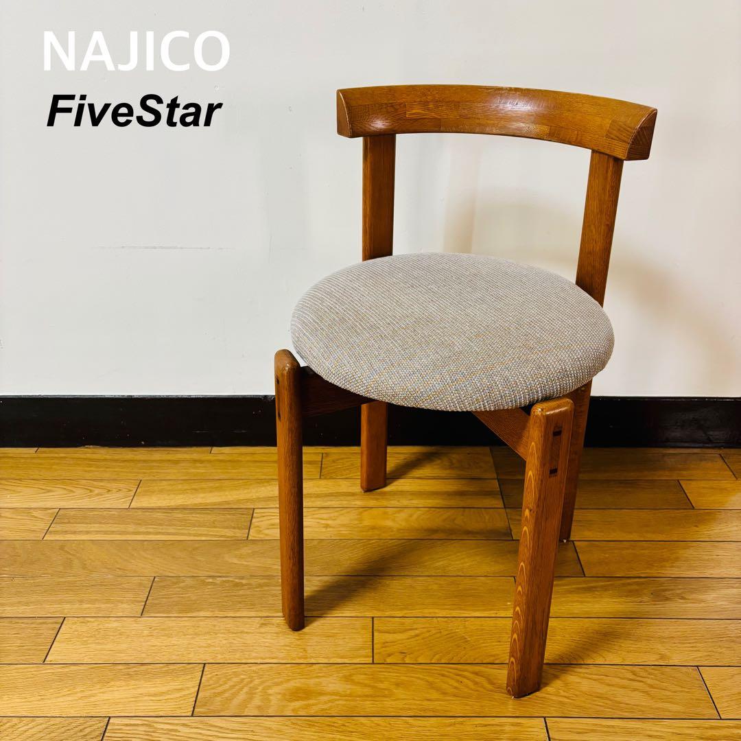 NAJICO FiveStar 座面回転式チェア 椅子　送料込み No,2