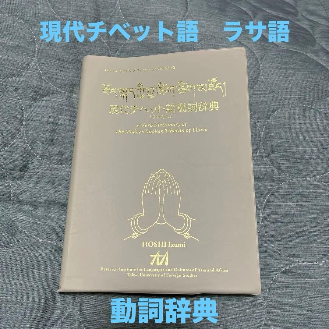 現代チベット語動詞辞書 ラサ語　未使用品