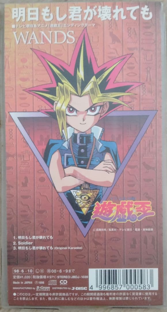 WANDS　明日もし君が壊れても　廃盤　アニメ　遊戯王　エンディング　[CD]