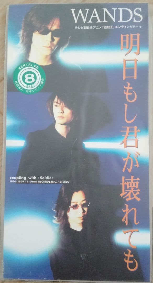 WANDS　明日もし君が壊れても　廃盤　アニメ　遊戯王　エンディング　[CD]