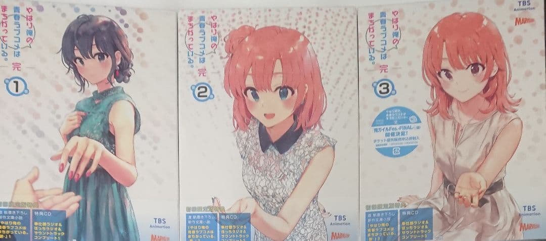 やはり俺の青春ラブコメはまちがっている。完 第1～3巻〈初回限定版〉