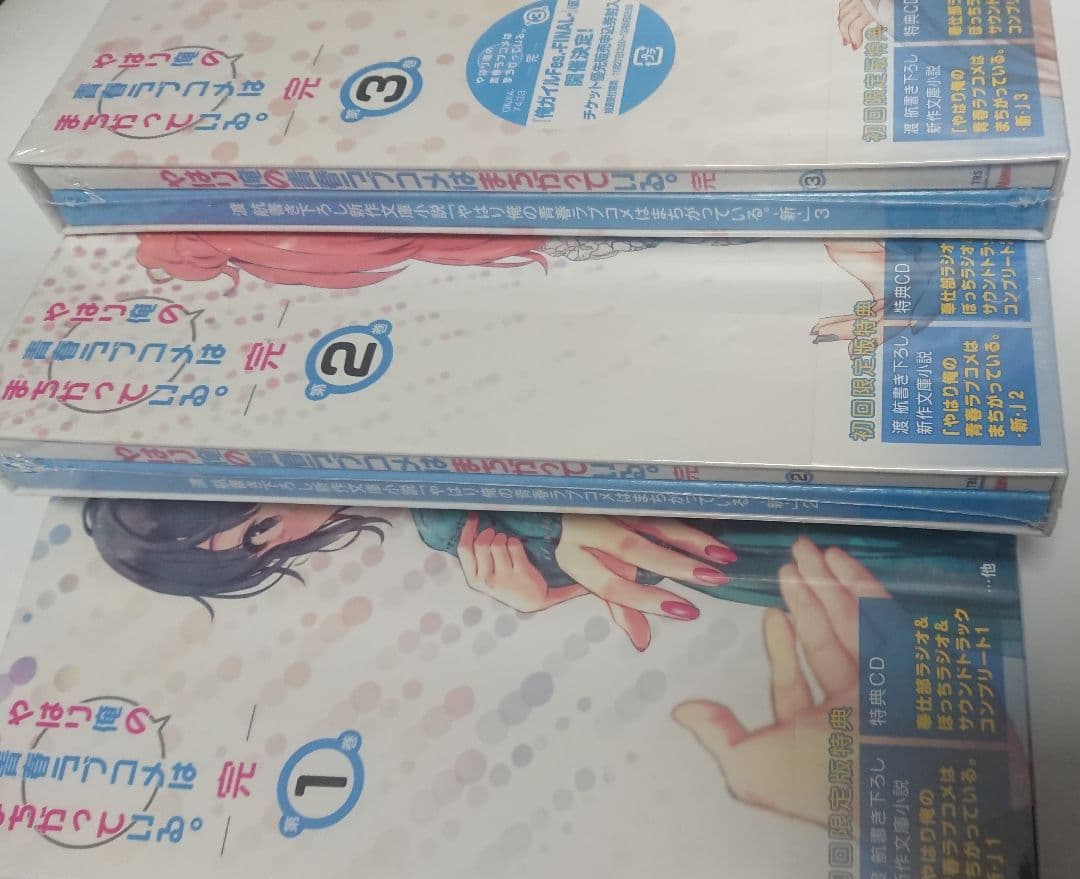 やはり俺の青春ラブコメはまちがっている。完 第1～3巻〈初回限定版〉