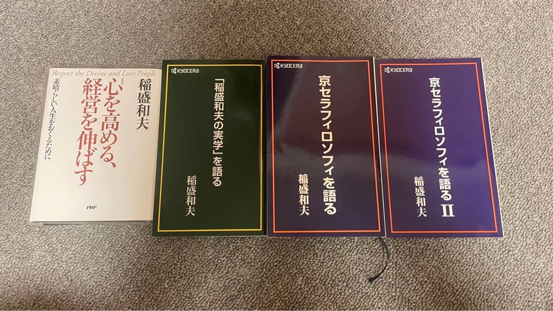 稲盛和夫 経営哲学 4冊セット