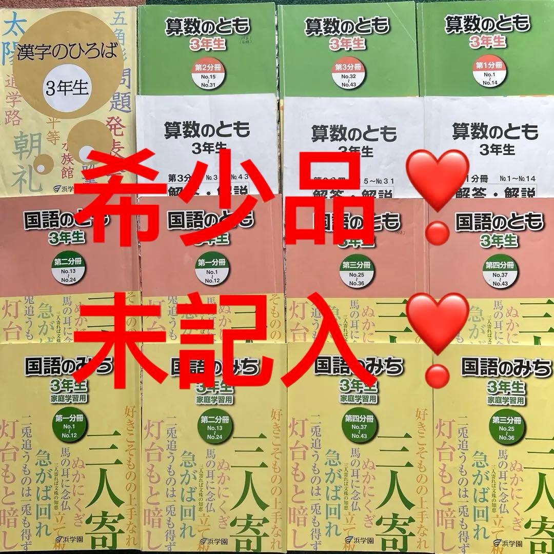 ㉑3 希少　書き込みなし　浜学園　3年　算数　国語　テキスト　フルセット