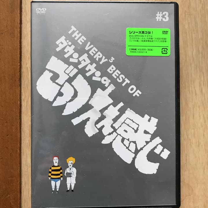 THE VERY3 BEST OF ダウンタウンのごっつええ感じ〈3枚組〉/構…