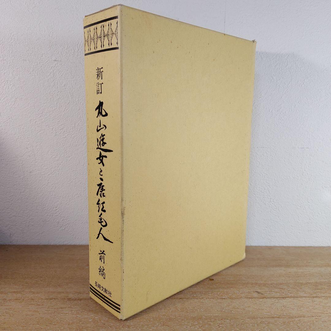 新訂 丸山遊女と唐紅毛人 前編 古賀十二郎 長崎文献社