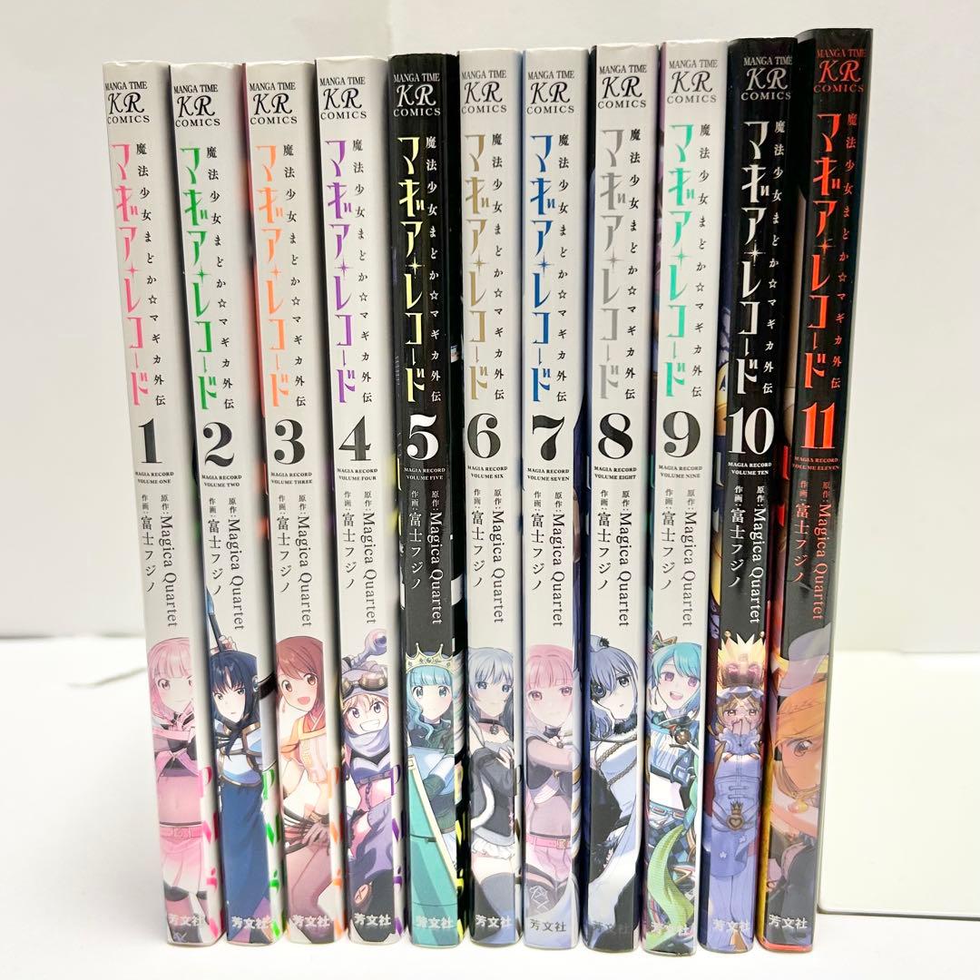 【送料込み】❗️全巻初版❗️マギアレコード 魔法少女まどか☆マギカ外伝 1〜11巻