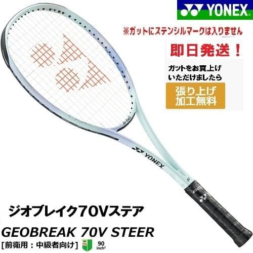 即日発送　新品未使用　YONEX　ジオブレイク７０Vステア　02GB7V-S