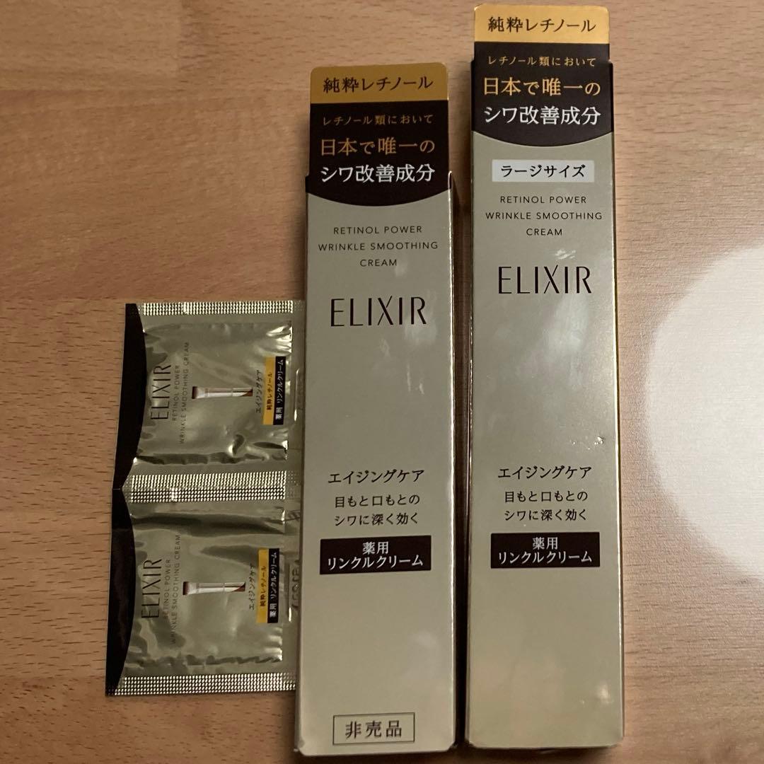 エリクシール　レチノパワー　リンクルクリーム　S L 試供品セット