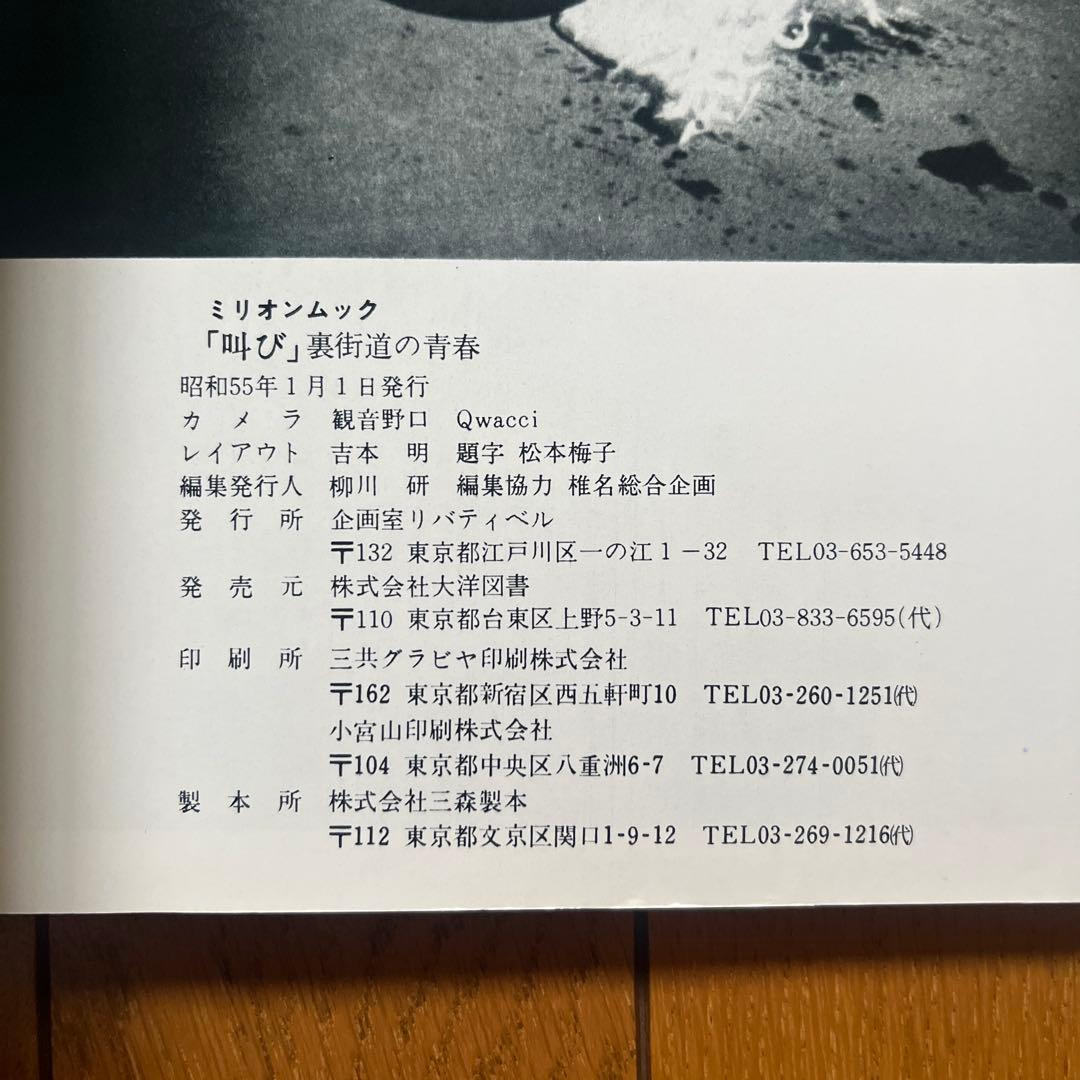 「叫び」　裏街道の青春 「叫び　II」　ルージュをひいた悪魔たち　3冊セット