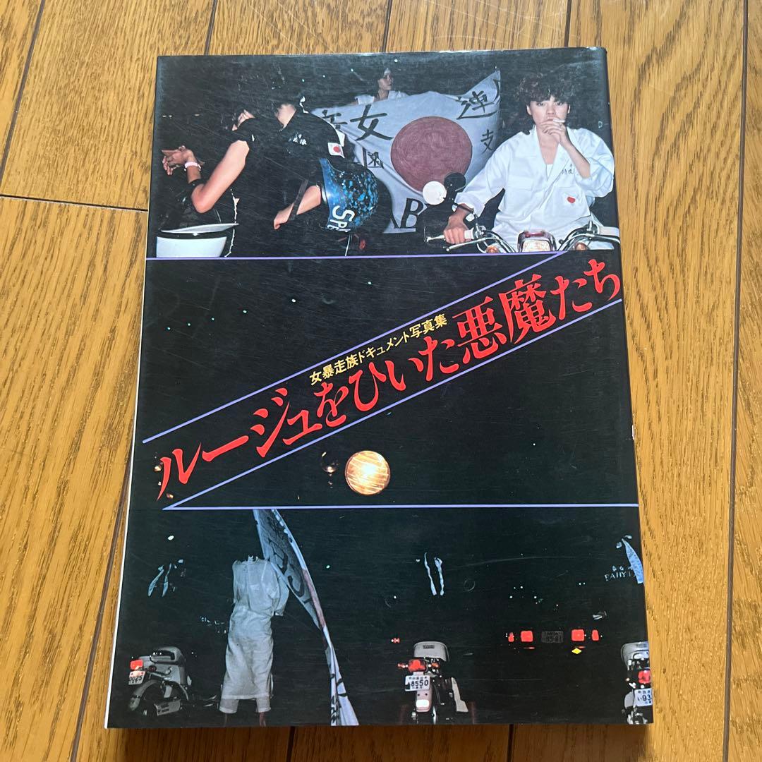 「叫び」　裏街道の青春 「叫び　II」　ルージュをひいた悪魔たち　3冊セット