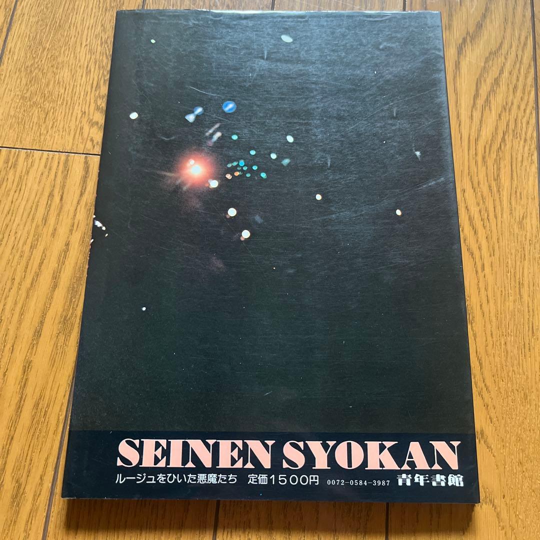 「叫び」　裏街道の青春 「叫び　II」　ルージュをひいた悪魔たち　3冊セット