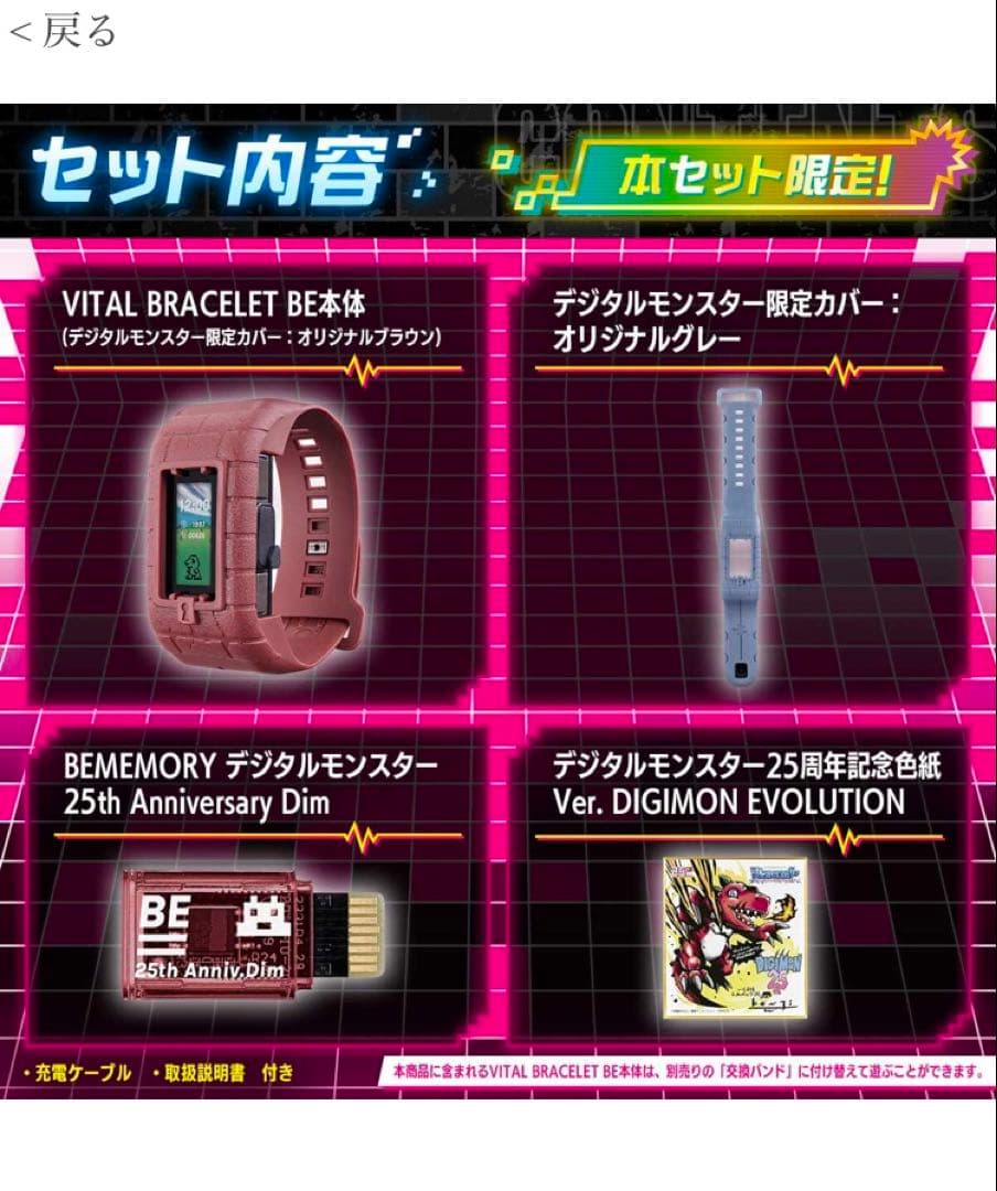 VITALBRACELETBE デジモン25th AnniversarySet