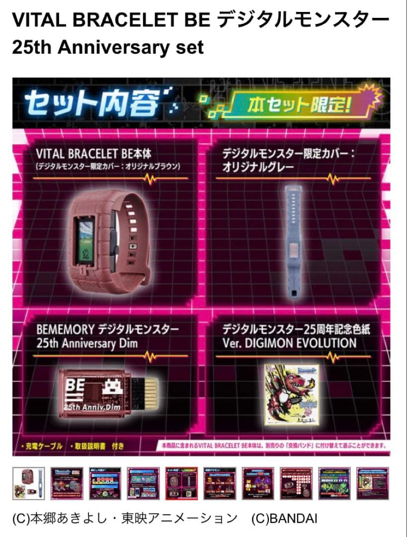 VITALBRACELETBE デジモン25th AnniversarySet