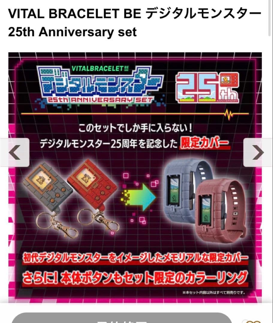 VITALBRACELETBE デジモン25th AnniversarySet