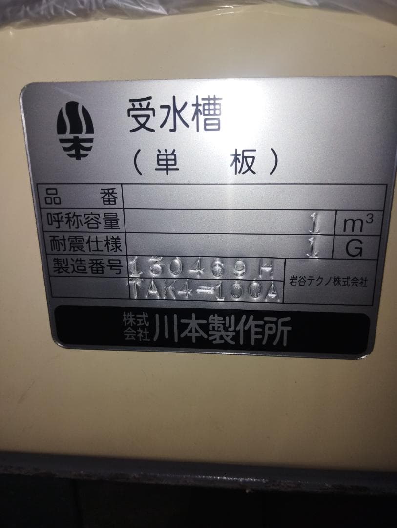 川本ポンプ　受水槽　カワエース