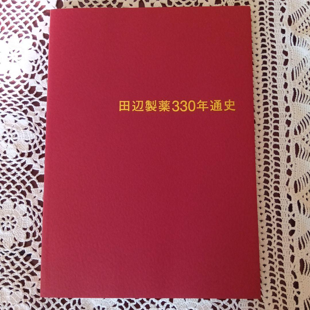 田辺製薬社史＆田辺製薬労働組合あゆみ